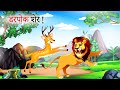 डरपोक शेर! | Darapok sher | Hindi Kahani | sher ki kahani | Kahani