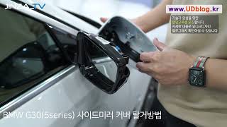 BMW G30(5series) 사이드미러커버 탈거 방법. side mirror cover remove.