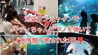 池袋サンシャインでキティちゃんピアノ、クレープ、水族館を堪能　2022年8月撮影   11歳