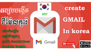 បង្កើត​Gmailរបស់​កូរ៉េ​ create​ Gmail​ In Korea 2021