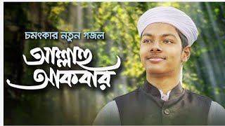 চমৎকার নতুন গজল । Allahu Akbar  আল্লাহু আকবার । Fazle Elahi Sakib । Bangla Gojol Bangla Ghazal gazal