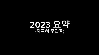 10초만에 보는 2023 요약