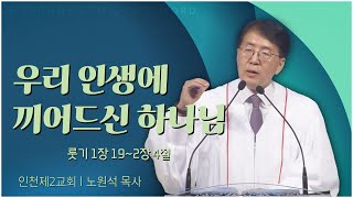 인천제2교회 노원석 목사┃우리 인생에 끼어드신 하나님 [C채널] 말씀의창