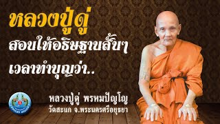 หลวงปู่ดู่ สอนให้อธิษฐานสั้นๆ เวลาทำบุญ | Maha Heng Channel