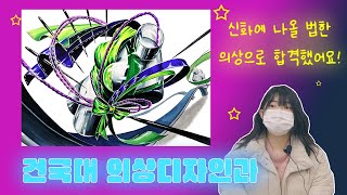 [미대합격] 건국대 겨울특강 때만 준비해도 합격? 기초디자인 이렇게 준비하세요!