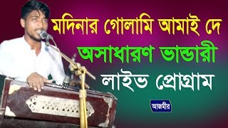 মদিনার গোলামী আমায় দে | Live Qawaali Song | Azmir Music | 2017