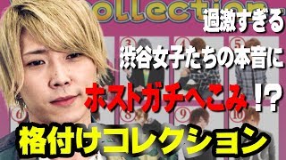 過激すぎる渋谷女子の本音にホストガチへこみ！？【ワイコレ水曜日】格付けコレクションVol.3