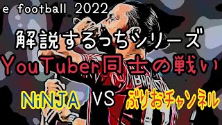 e football 2022 解説するっちシリーズ YouTuber対決 イーフットボール 2022　忍者　ウイイレ元全国1位