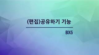 BIX5 편집화면 상단 메뉴 - 공유하기 기능