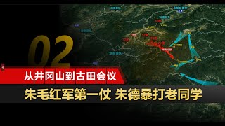 从井冈山到古田会议02：朱毛红军第一仗，朱德暴打老同学！五斗江之战、草市坳伏击战沙盘推演【沙盘上的战争】