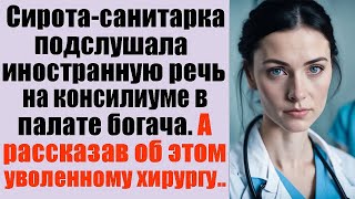 Сирота санитарка случайно подслушала иностранную речь на консилиуме в палате богача  А рассказав