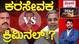 ಕರಸೇವಕ or ಕ್ರಿಮಿನಲ್!? | Siddaramaiah vs BY Vijayendra | Congress vs BJP | Prime Time | Karnataka TV