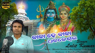 Baba he Baba dhabaleswara shiv bhajan  // ବାବା ହେ ବାବା ଧବଳେଶ୍ଵର // ଶିବ ଭଜନ