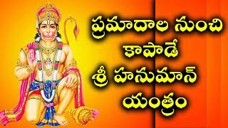 ప్రమాదాల నుంచి కాపాడే శ్రీ హనుమాన్ యంత్రం | lord hanuman yantram | Bhakthi peetam