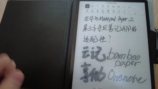 在华为matepadpaper上第三方手写笔记软件哪个能用？云记？享做？OneNote？bamboopaper？