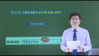 [박쌤전산회계2급] 제101회. 기출문제풀이(실무시험 문제5~문제7)