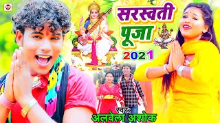 Saraswati Puja Special DJ remix Song 2021 | #Alwela Ashok | Saraswati Puja Bhakti Special DJ Gana