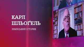 Мир і війна | Карл Шльоґель про повернення жахіття Другої світової війни