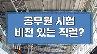 비전 있는 공무원 직렬은 무엇일까?