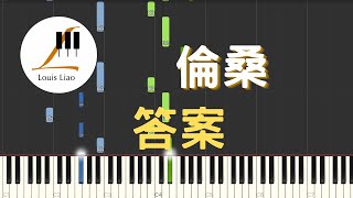 倫桑 答案『愛就像藍天白雲，晴空萬里，突然暴風雨』鋼琴教學 Synthesia 琴譜