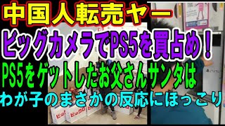 【害悪】ビッグカメラで中国人転売ヤーがPS5を買い占め！転売対策していないビッグカメラにも批難が！一方、お父さんサンタの奮闘でPS5をゲットした子供が予想外の反応も！