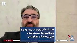 حامد اسماعیلیون: رسیدن به آزادی و دموکراسی آسان نیست؛ باید با پذیرش اختلافات گفتگو کنیم