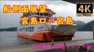 【船側面展望】　宮島渡船　宮島　宮島口