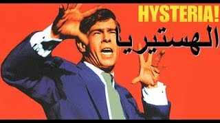 الهستيريا   Hysteria part1