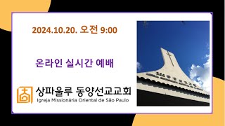 [상파울루 동양선교교회] 2024.10.20 주일 예배 | \