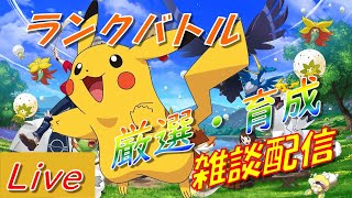 【ポケモン剣盾】敗北者のランクマ　マイクテスト込み【初見さん大歓迎】