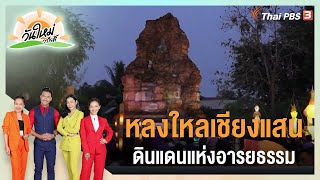 หลงใหลเชียงแสน ดินแดนแห่งอารยธรรม : วันใหม่วาไรตี้ (2 พ.ค. 65)