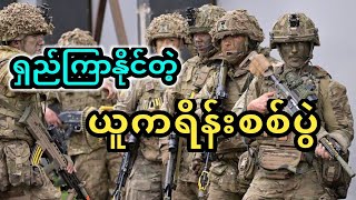 ယူကရိန်းစစ်ပွဲဘယ်လောက်ကြာမလဲမသိတော့ဟုနေတိုးပြော