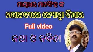 Mahanadire jyotshna bihara, full video odia poem #sayan kumar jena