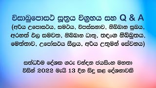 සදහම් සාකච්ජා (13-05-2022)