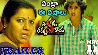 Evadu Thakkuva Kaadu Telugu Movie Trailer | 2019 Latest Telugu Movie News Updates | Silver Screen