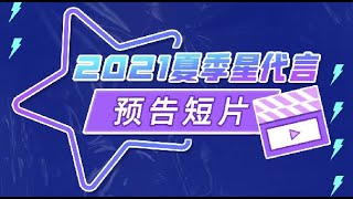 #小象直播 2021夏季星代言之春季Top1-3主播大集合！各位主播各位玩家 6月27日小象直播APP里见！