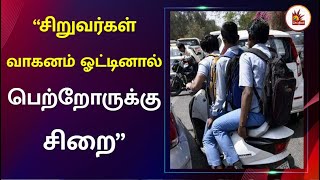 சிறுவர்கள் வாகனம் ஓட்டினால் பெற்றோருக்கு 3 ஆண்டுகள் சிறை | Noida | Uttar Pradesh | student Driving