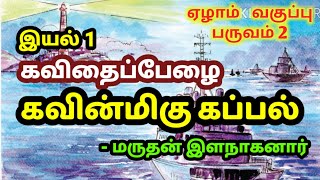 கவின்மிகு கப்பல்/ஏழாம் வகுப்பு தமிழ்/இயல் 1/7th TAMIL KAVINMIKU KAPPAL/TAMIL VIRUMBU