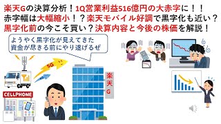 楽天Gの決算分析！1Q営業利益516億円の大赤字に！！赤字幅は大幅縮小！？楽天モバイル好調で黒字化も近い？黒字化前の今こそ買い？決算内容と今後の株価を解説！