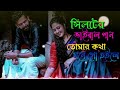 তোমার কথা মনে গো হলে-)সিলটির ধামাইল। Bangla Folk Song।বাংলা ফোক গান।২০২২(1080P_HD