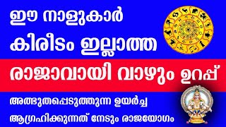 ഈ നാളുകാർ കിരീടം ഇല്ലാതെ രാജാവായി വാഴുന്ന നല്ല കാലം ! Astrology Malayalam