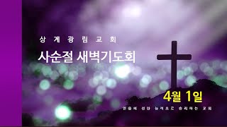 [상계광림교회 새벽기도회ㅣ4월 1일ㅣ마태복음 13:44-50]