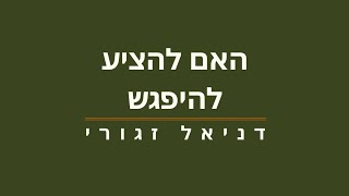 האם להציע להיפגש