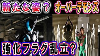 【仮面ライダーリバイス24話】一輝とバイスが一つになる？そしてジャックリバイス噂の強化フォームに変身か…オルテカ=仮面ライダーデモンズ強化フォームフラグはジョージ・狩崎だった！【kamenrider】