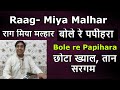 Raag Miya Malhar राग मिया मल्हार (बोले रे पपीहरा ) bole re papihara - indian classical music