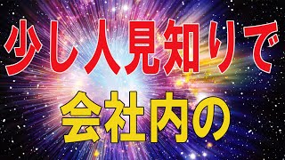 【テレフォン人生相談 】🌜     少し人見知りで会社内の人間関係を色々悩む40才女性!