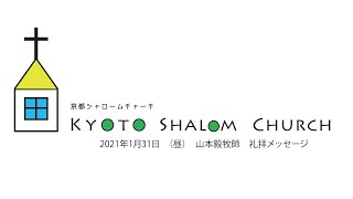 2021年1月31日（昼）山本毅牧師/京都シャロームチャーチ礼拝メッセージ