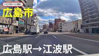 広島駅→江波駅のまちなみ（広島県広島市）路面電車沿い