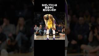 なぜレブロンは試合中に走らないのか#nba #バスケ