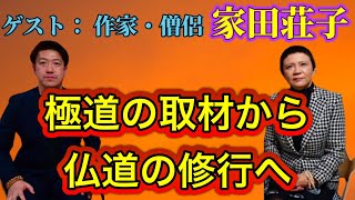 【必見】極妻シリーズ取材の裏話から仏の道へ進み霊能力が開花するまで(家田荘子さんコラボ)